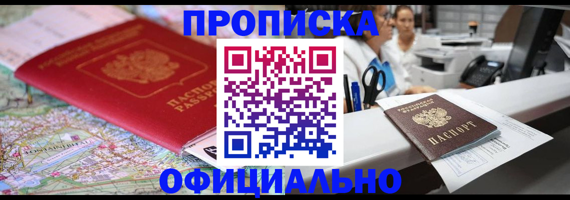 прописка для работы в Новороссийске