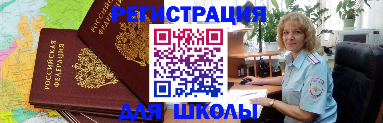 прописка для школы в Новороссийске