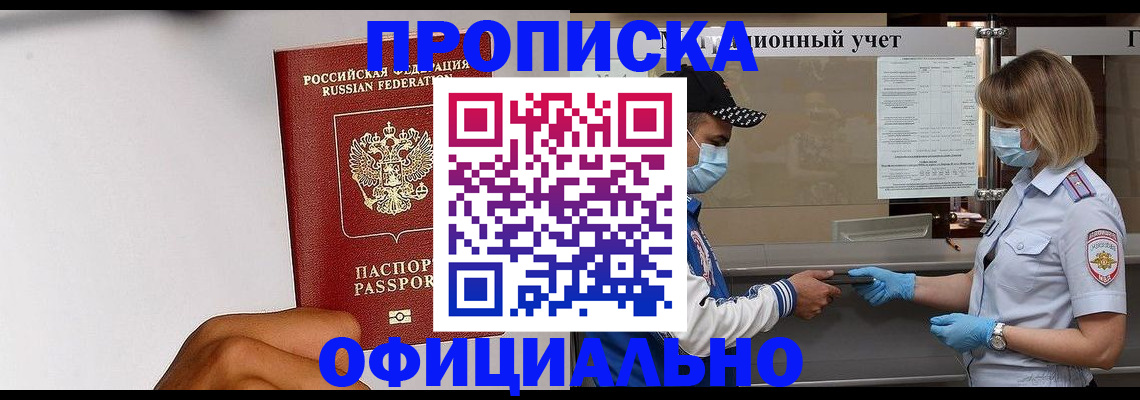 купить прописку в Новороссийске